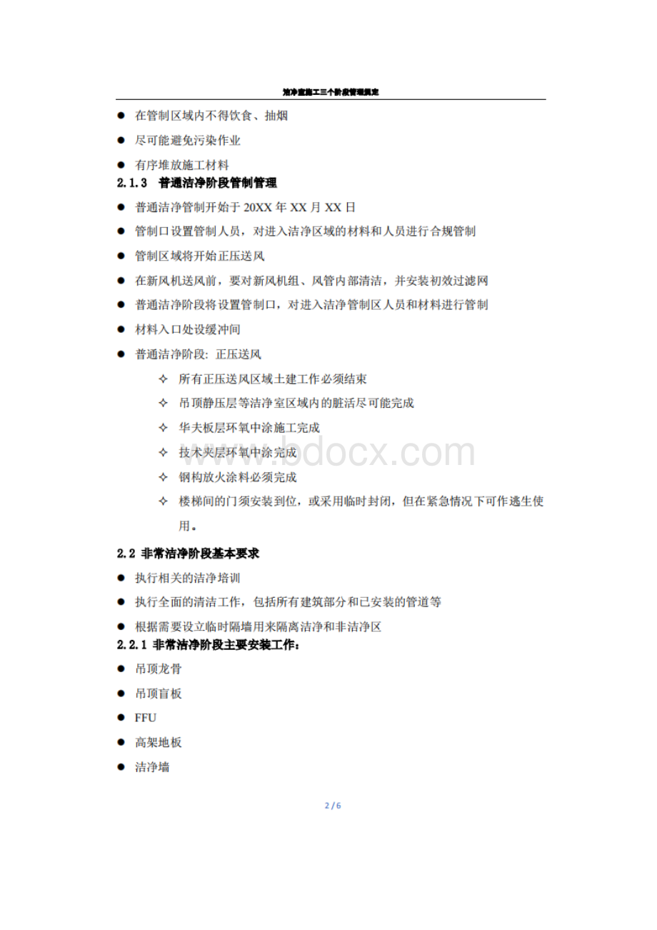 洁净室施工管制技术方案及措施.docx_第3页