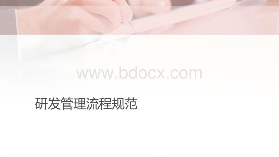 研发管理流程规范.ppt