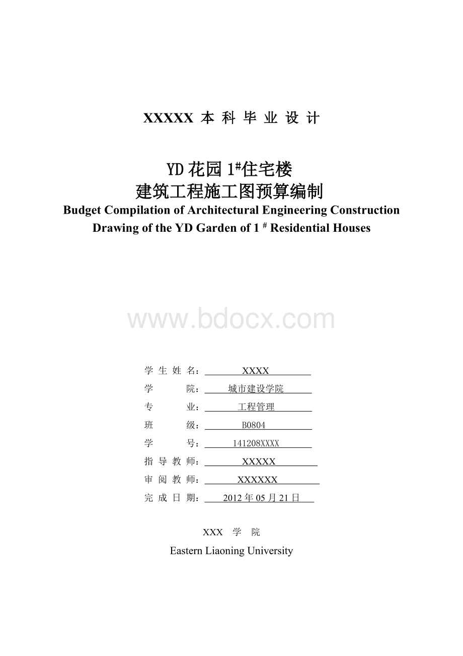 某住宅楼建筑工程施工图预算编制毕业设计.doc_第1页