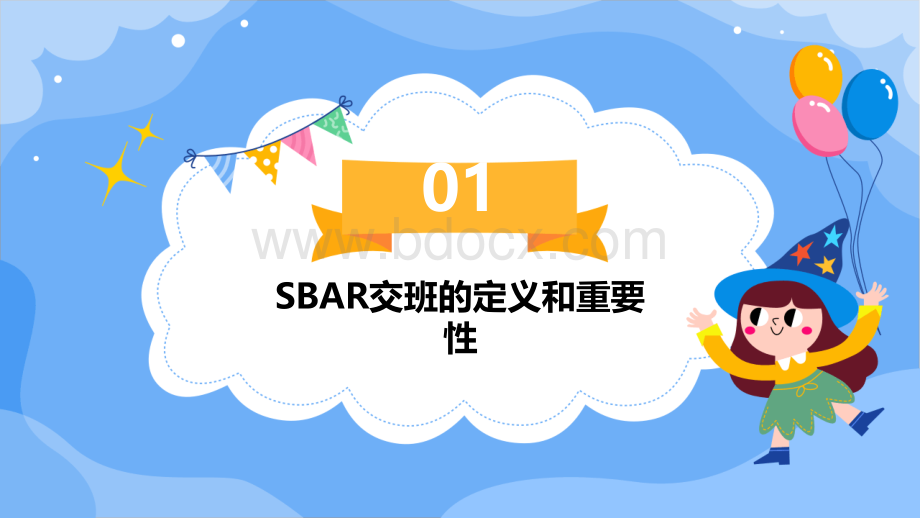 SBAR交班PPT课件.ppt_第3页