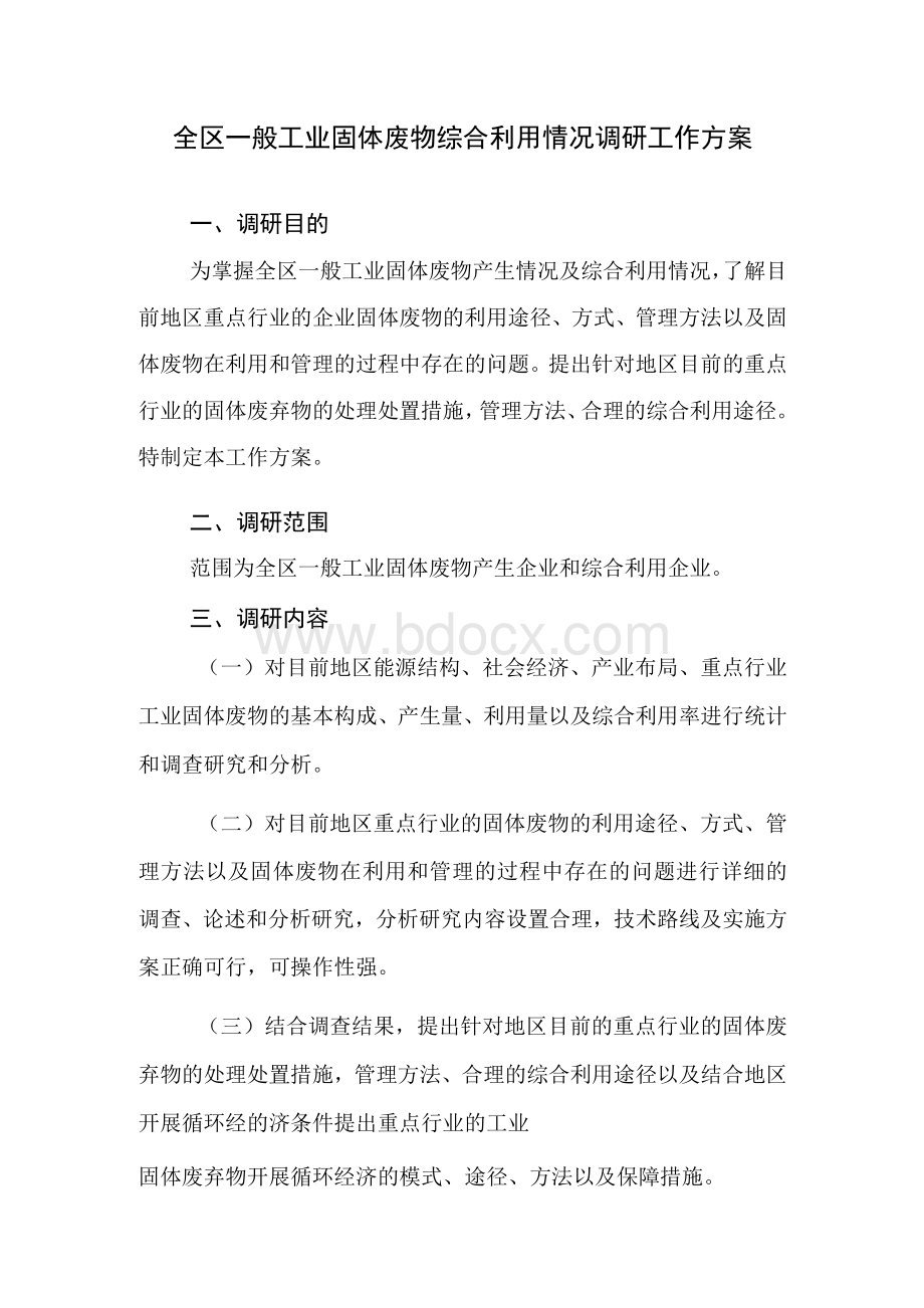 全区一般工业固体废物综合利用情况调研工作方案.docx