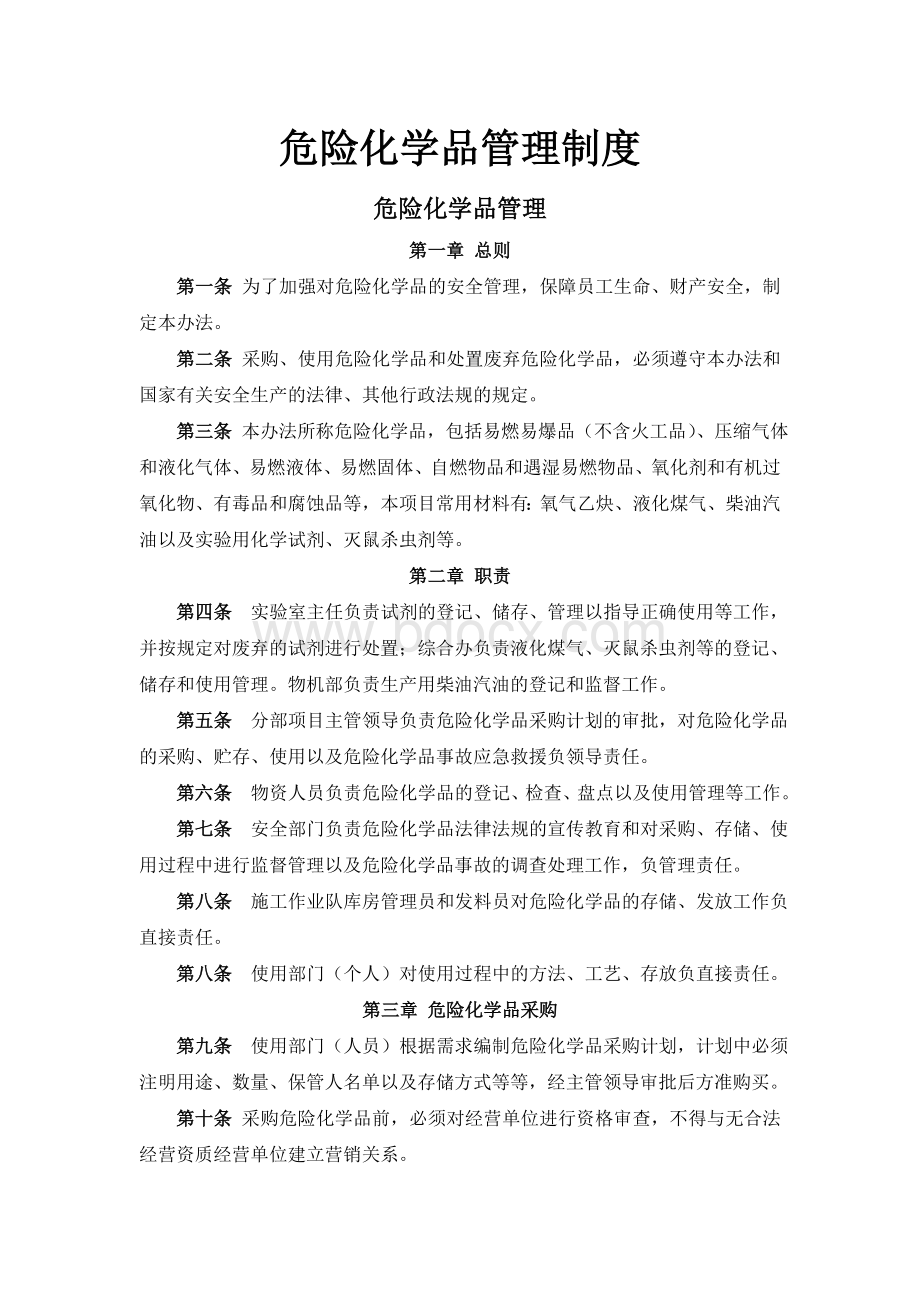 危险化学品管理制度.doc