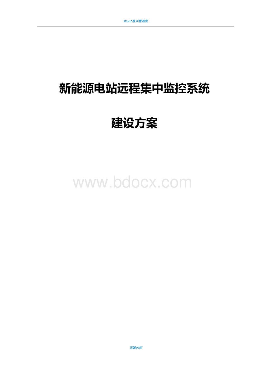 新能源电站远程监控系统建设方案.doc