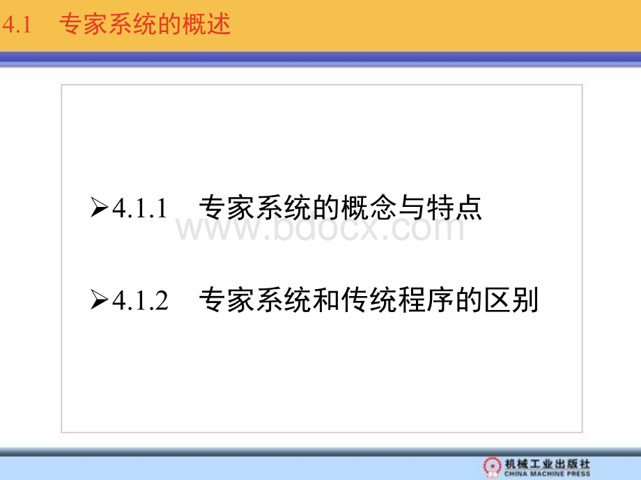 人工智能原理_教学课件_修春波_第4章　专_家_系_统.pptx_第3页