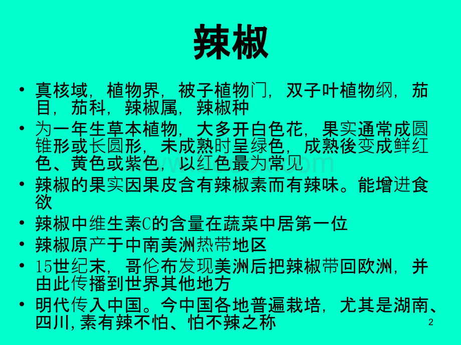 《辣椒种植技术》PPT课件.ppt_第2页