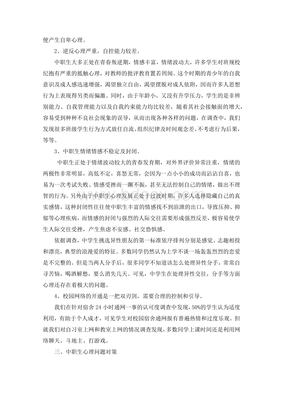 心理健康排查报告.docx_第2页