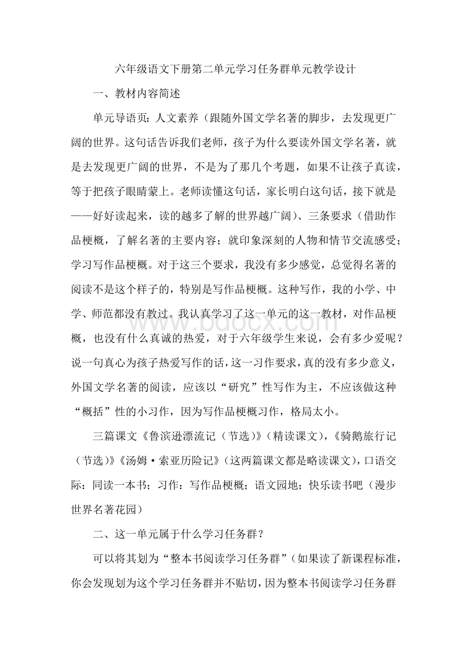 六年级语文下册第二单元学习任务群单元教学设计.docx