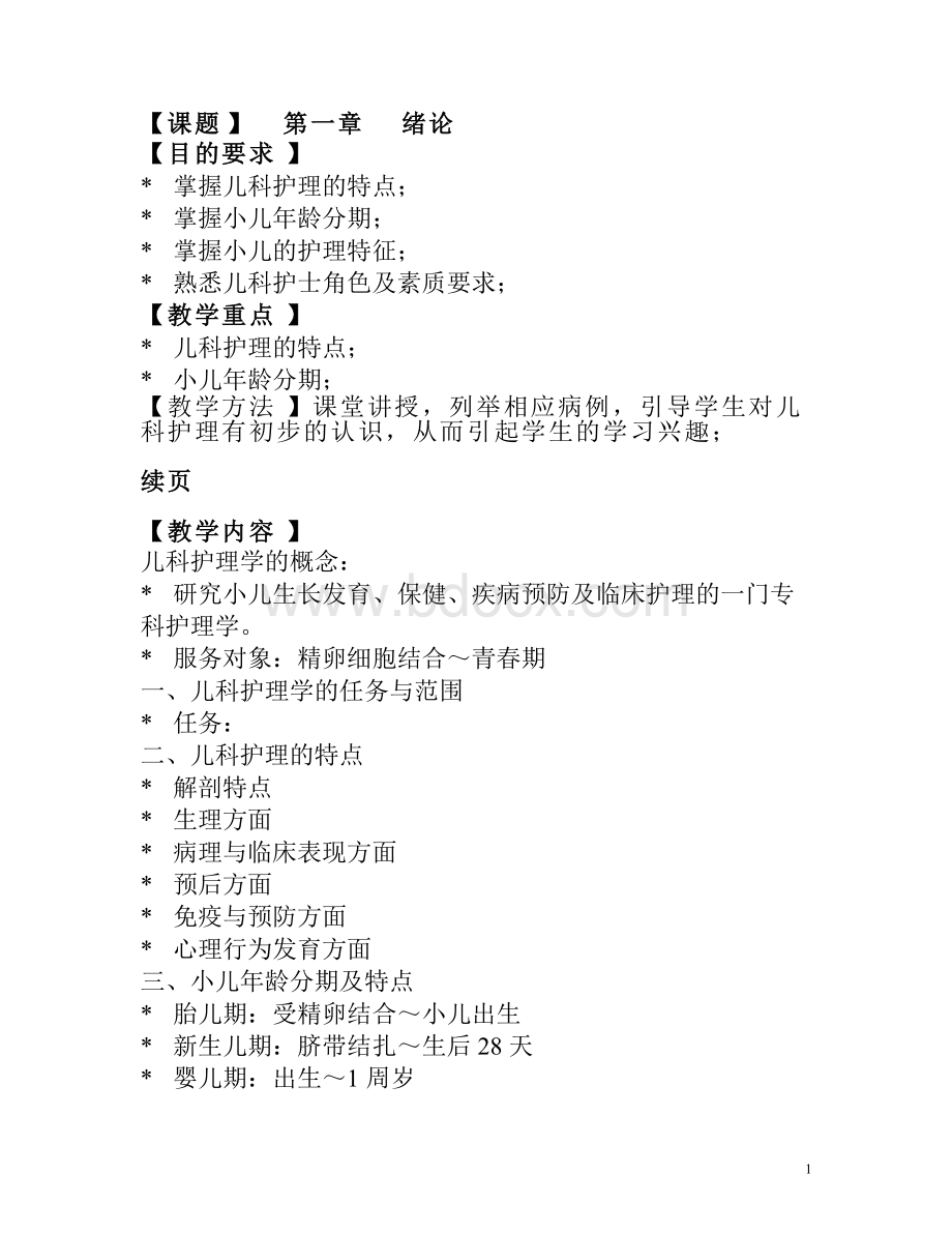 儿科护理学教案.pdf