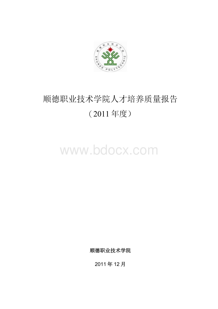 顺德职业技术学院人才培养质量报告.docx