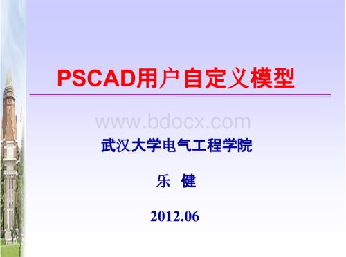 04-PSCAD用户自定义模型.pptx