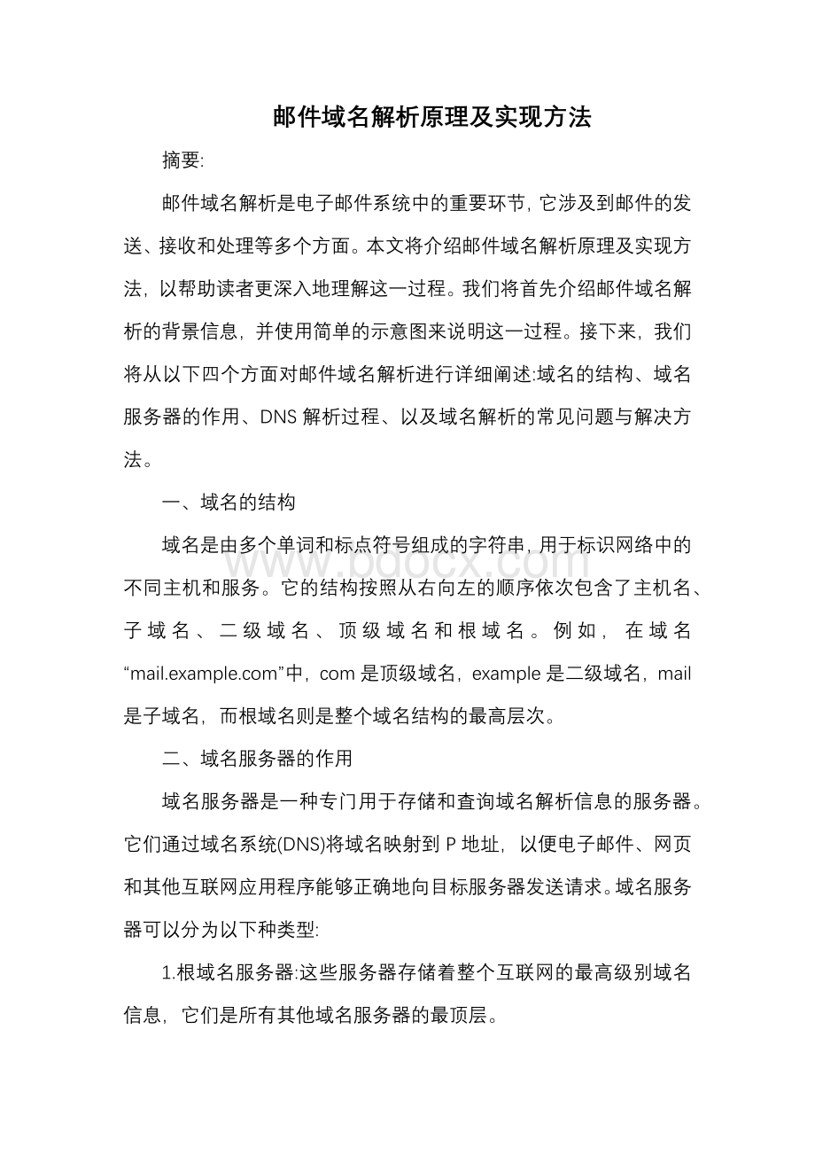 邮件域名解析原理及实现方法.docx