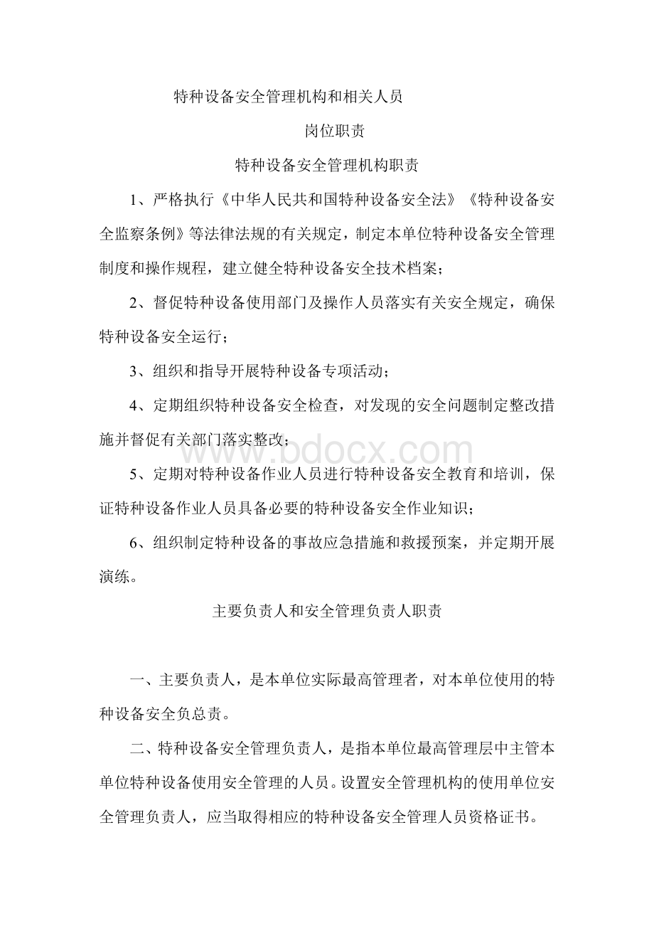 特种设备安全管理制度.docx