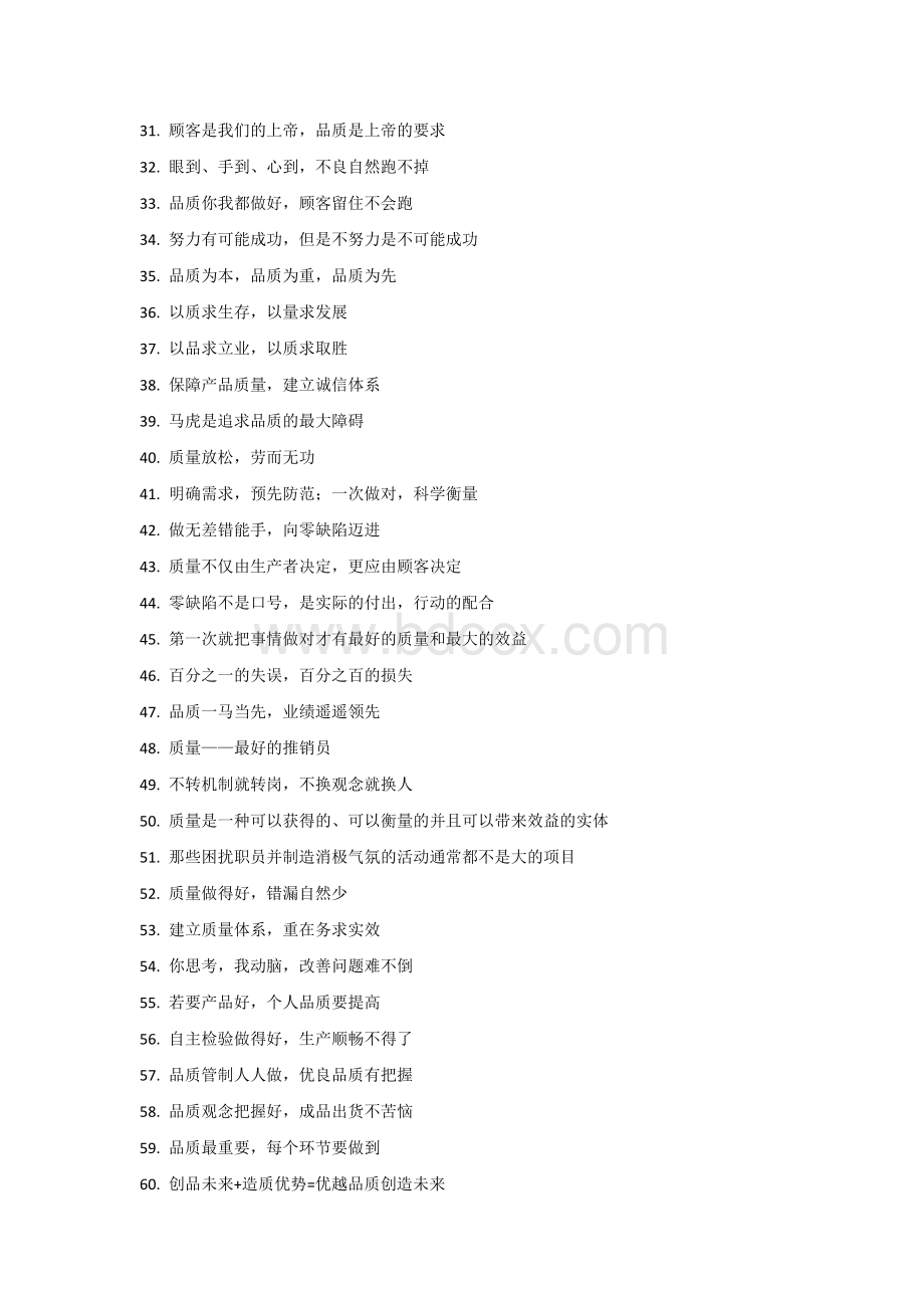 企业管理：质量管理标语170个金句.docx_第2页