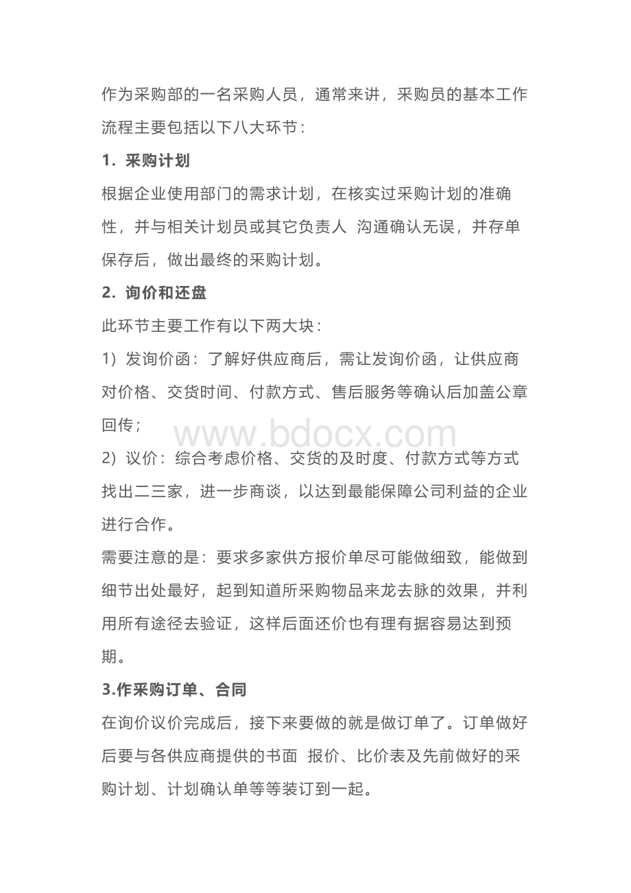 管理资料：八大基本采购流程.docx