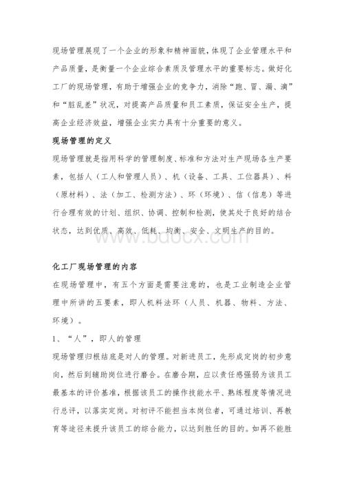 化工厂现场管理的内容及管控措施.docx