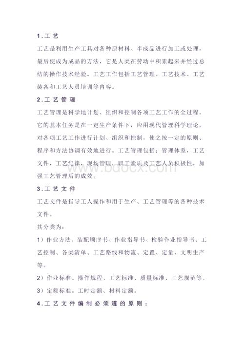 工艺管理知识点.docx