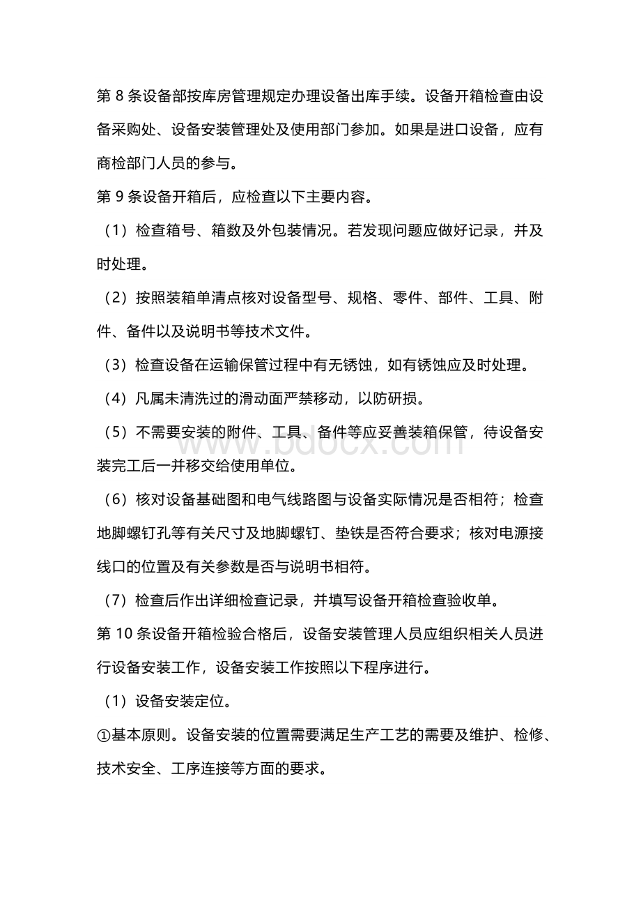 某公司生产设备安装管理规定.docx_第2页