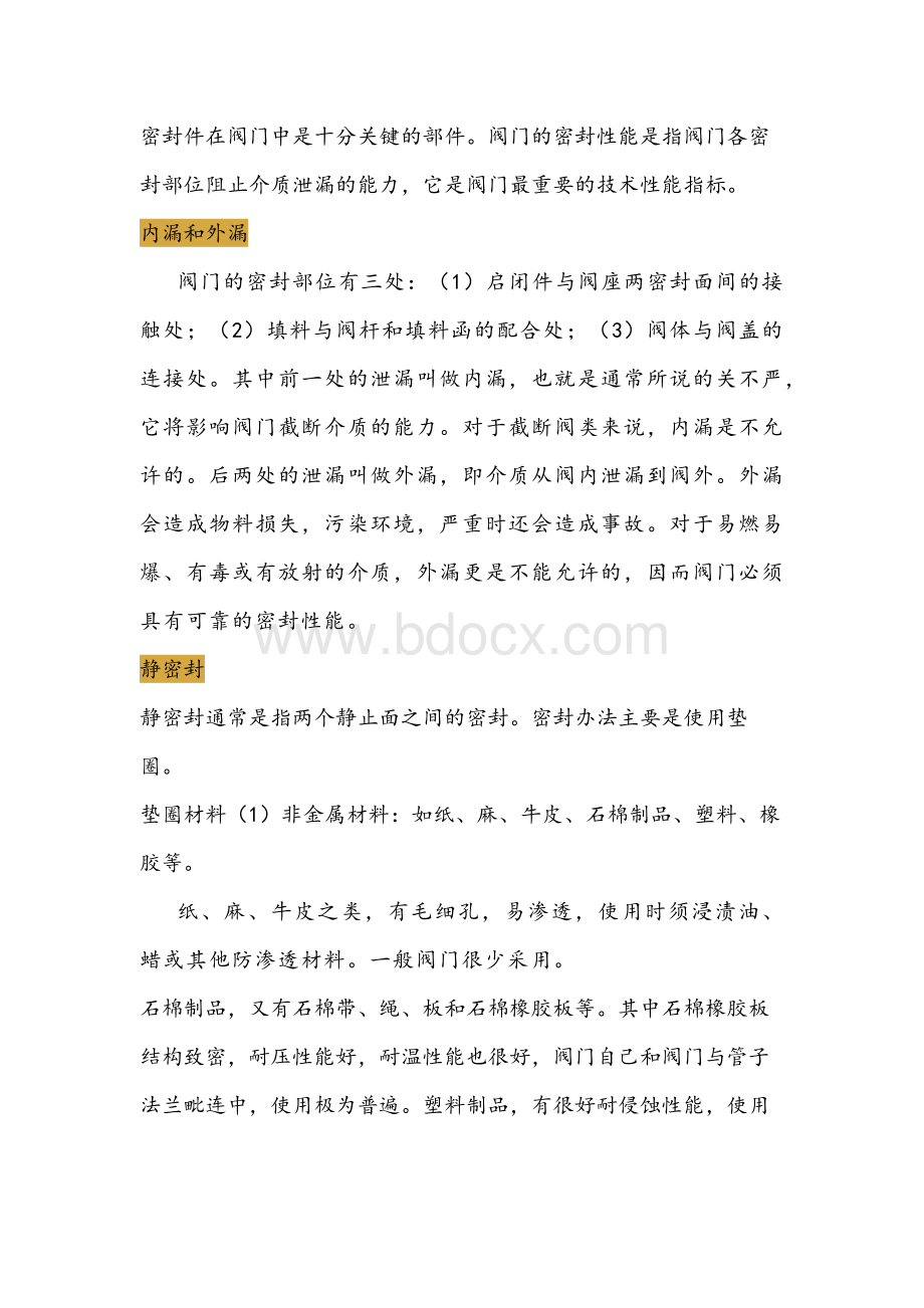 技能培训：阀门的静密封.docx