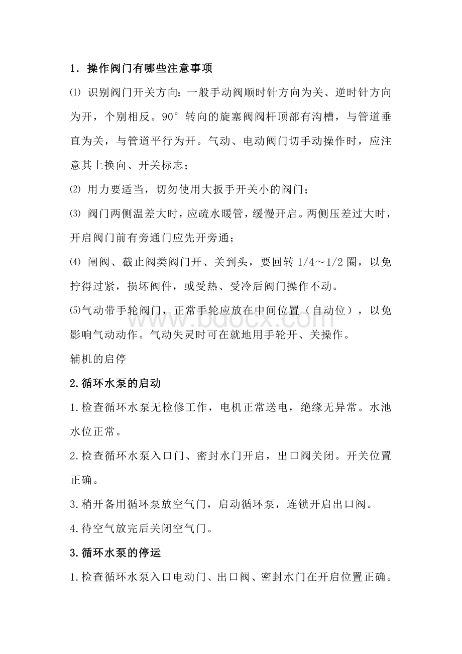 技能培训资料：汽机实操知识.docx