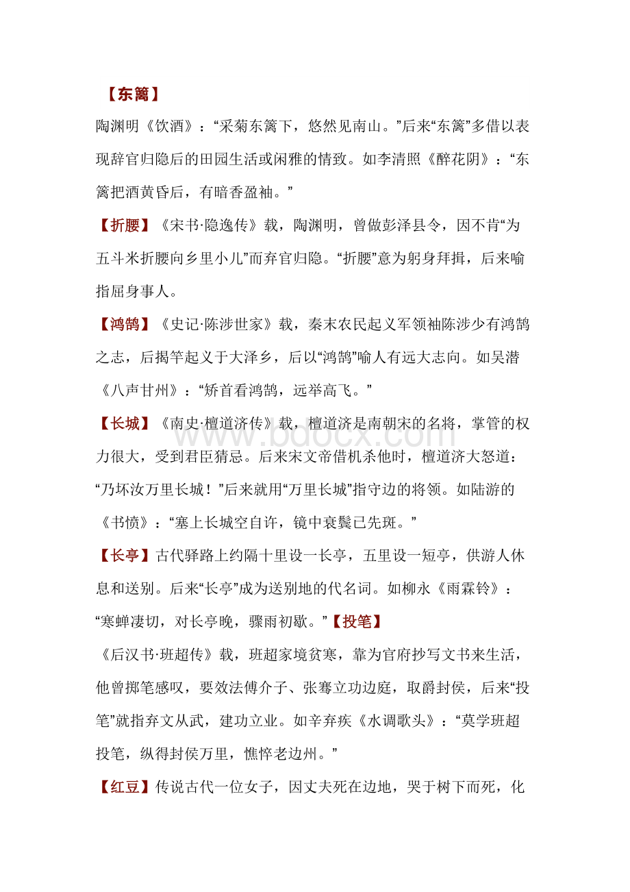 初中语文教材里的24个诗词典故.docx_第1页