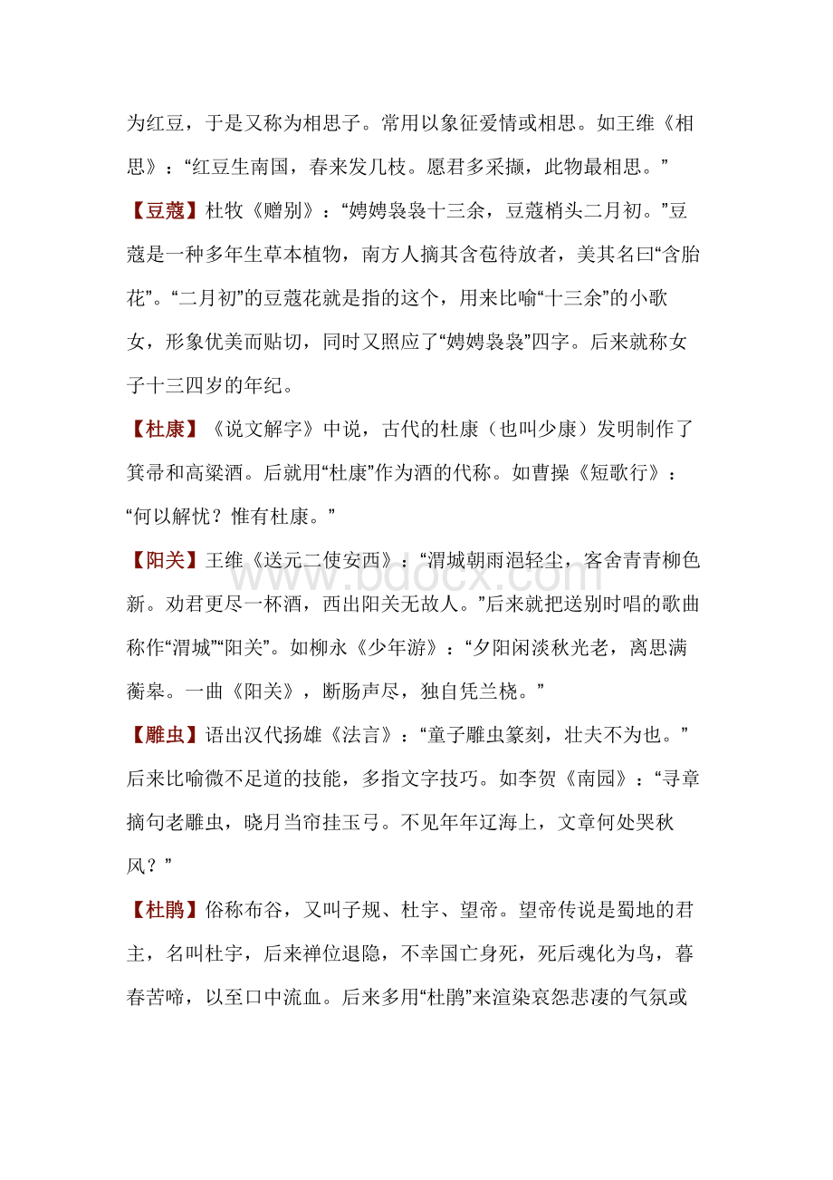 初中语文教材里的24个诗词典故.docx_第2页