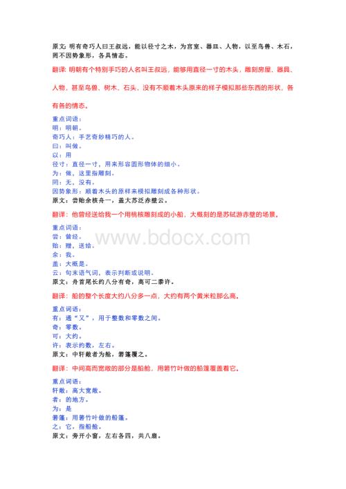 初中语文资料：《核舟记》逐句翻译及重点词语解释.docx