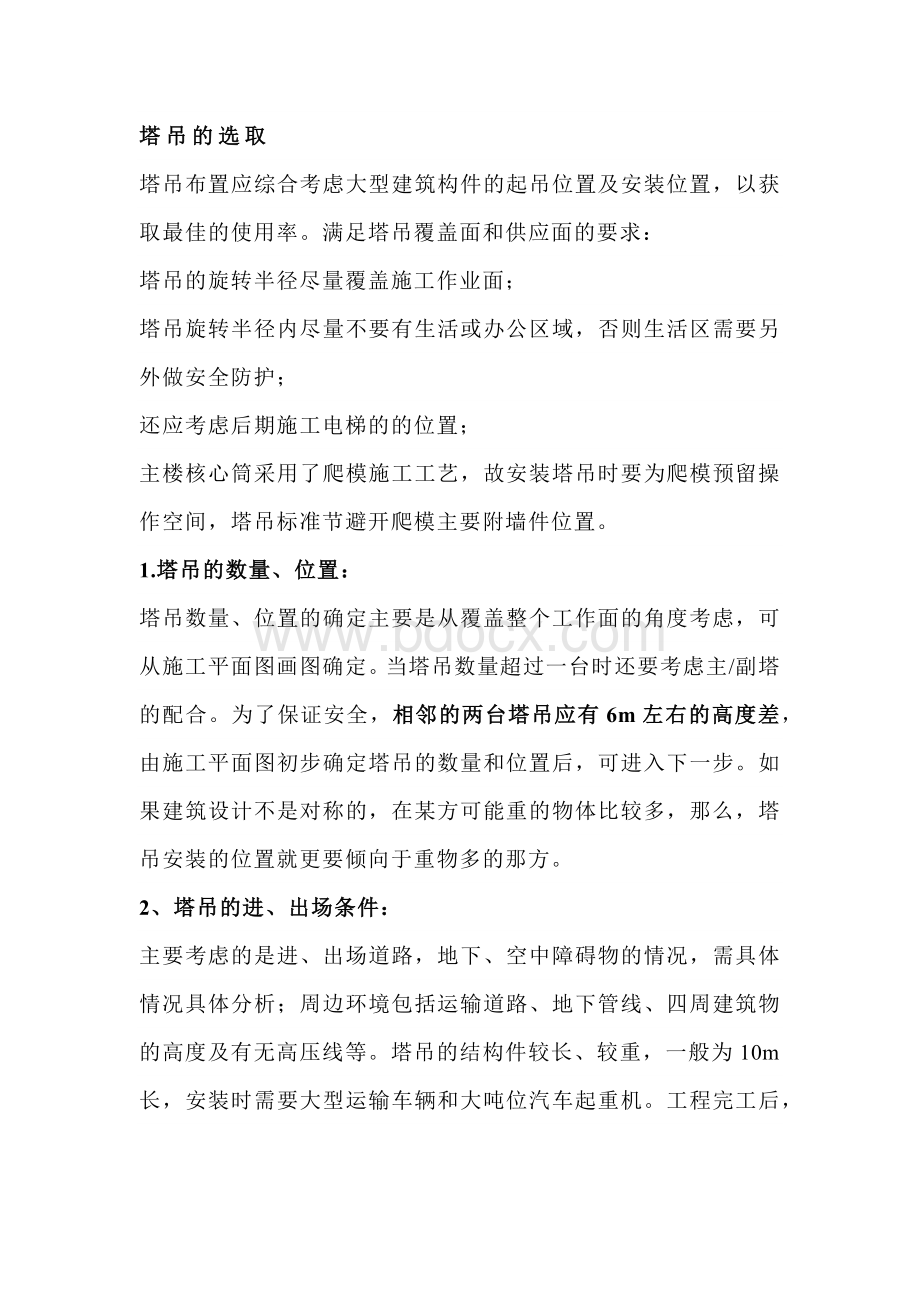 技能培训课件之塔吊选择原则.docx