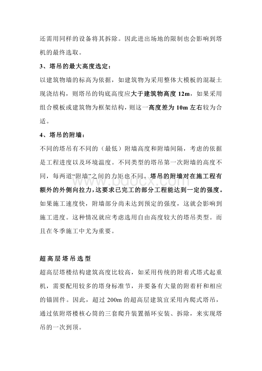 技能培训课件之塔吊选择原则.docx_第2页