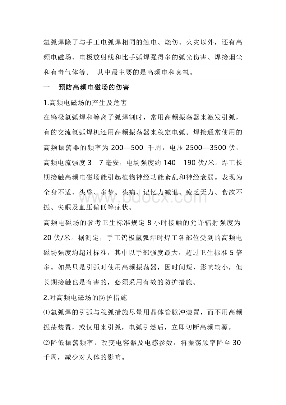 技能培训资料之氩弧焊对人体伤害最深的是高频电和臭氧.docx