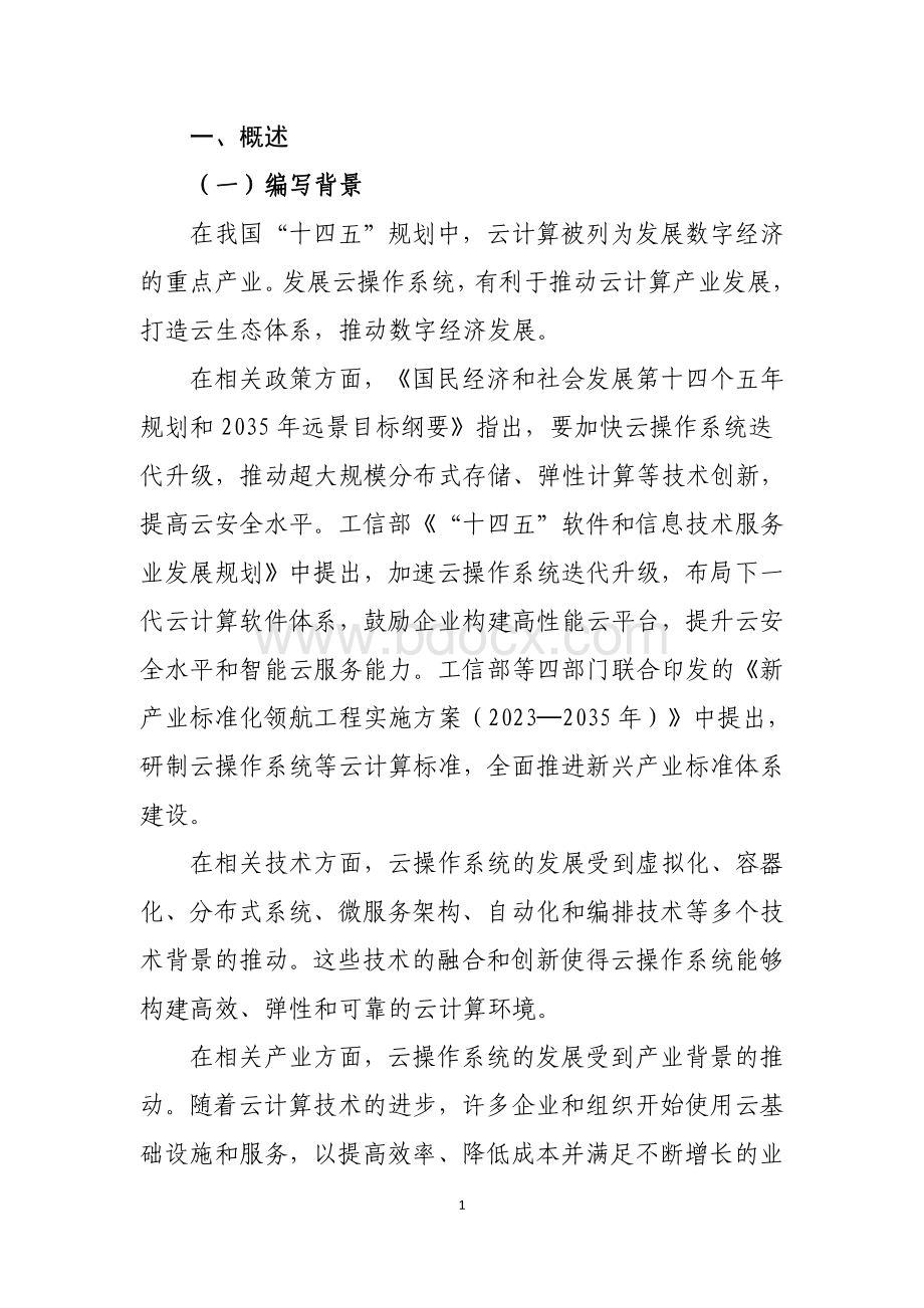 云操作系统研究报告-中国电子技术标准化研究院.202309.pdf_第3页