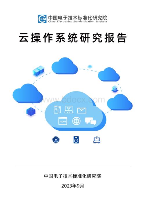 云操作系统研究报告-中国电子技术标准化研究院.202309.pdf