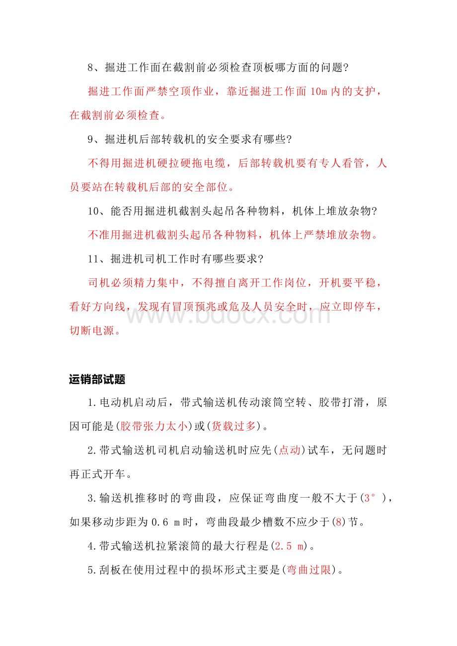 煤矿培训资料：掘进机司机、运销部试题（试题答案）.docx_第2页