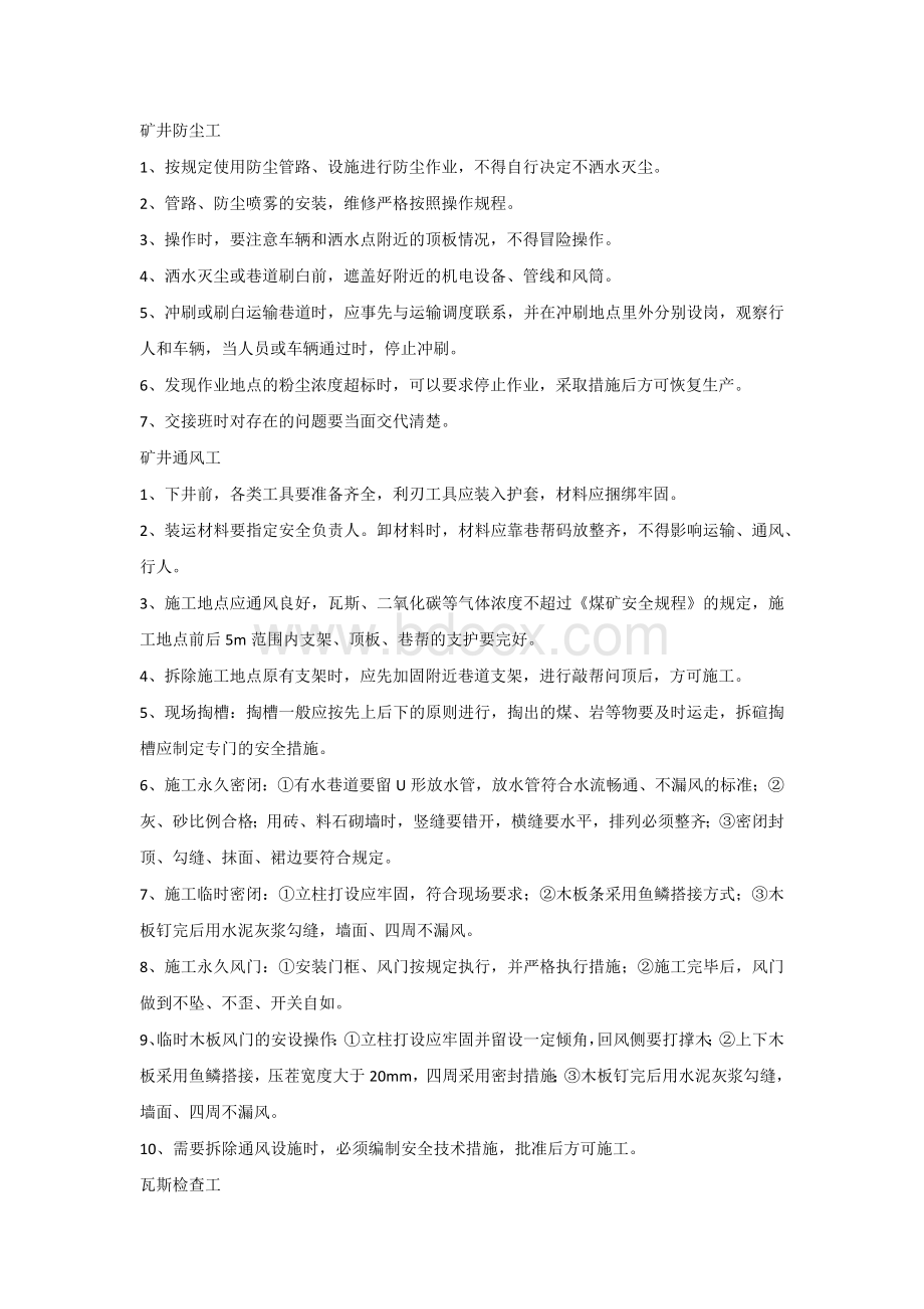 煤矿各工种应知应会内容.docx