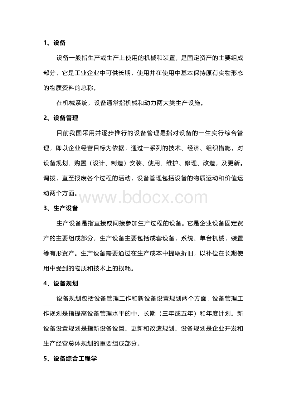 设备管理必备的34个知识点.docx