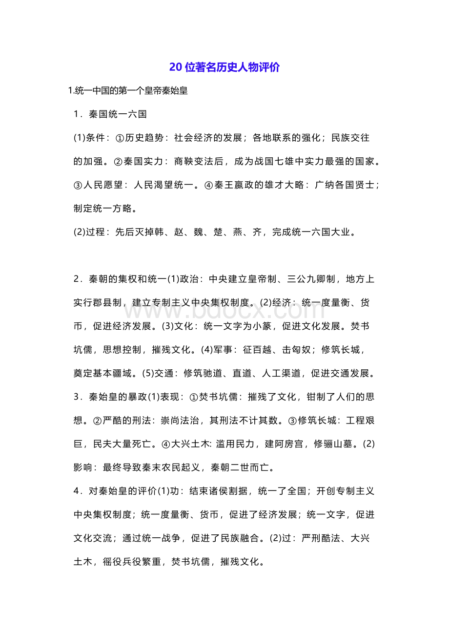 初中历史常考【历史人物评价题】答题思路+20个案例.docx