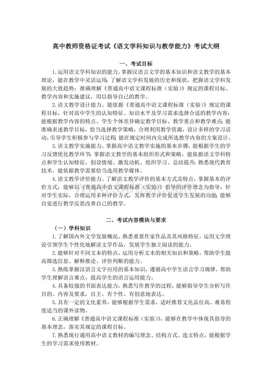 高中教师资格证考试《语文学科知识与教学能力》考试.doc