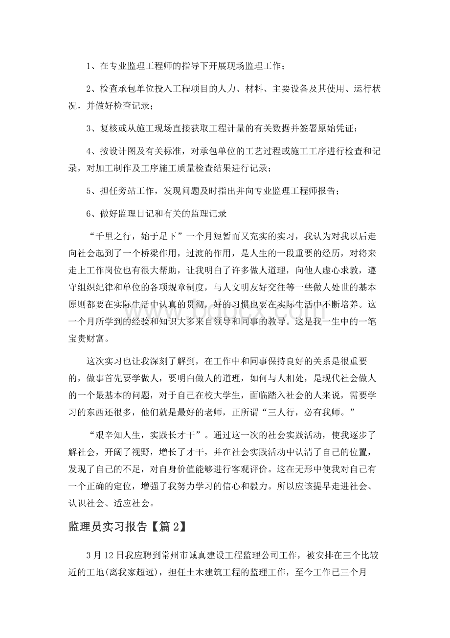 监理员实习报告13篇.docx_第2页