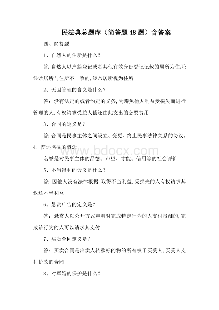 民法典总题库（简答题48题）含答案.docx