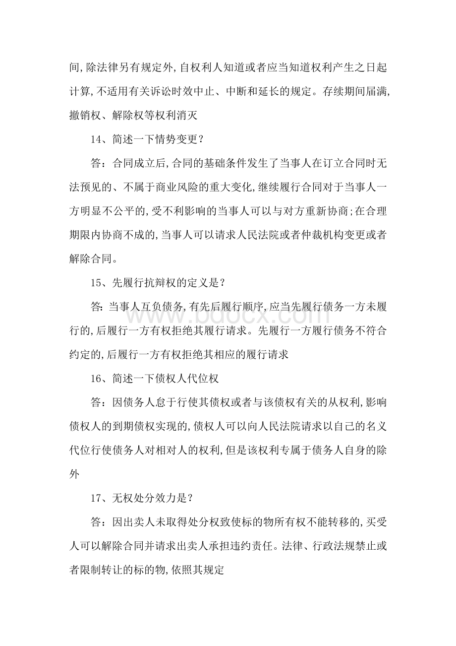 民法典总题库（简答题48题）含答案.docx_第3页