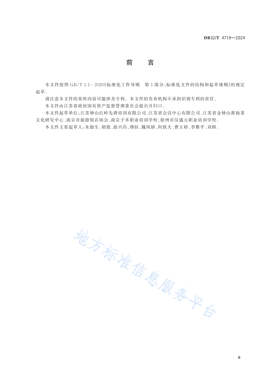 DB32／T+4719—2024+酒店服务与厨师职业技能等级认定工作规范.pdf_第3页