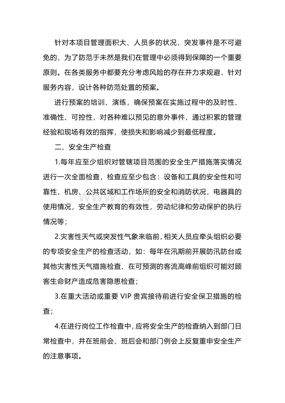 项目保安安全管理方案.docx_第2页