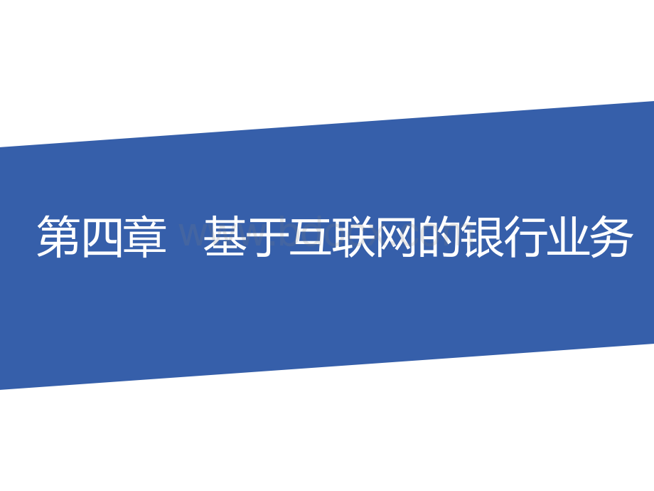 第四章---基于互联网的银行业务《互联网金融》PPT课件.pptx