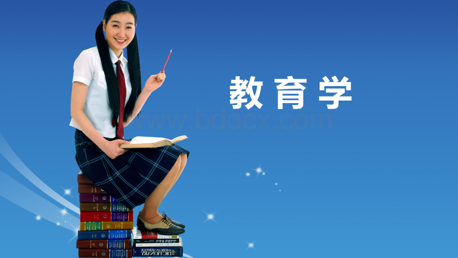 《教育学》课件 第四章 教育目的.ppt