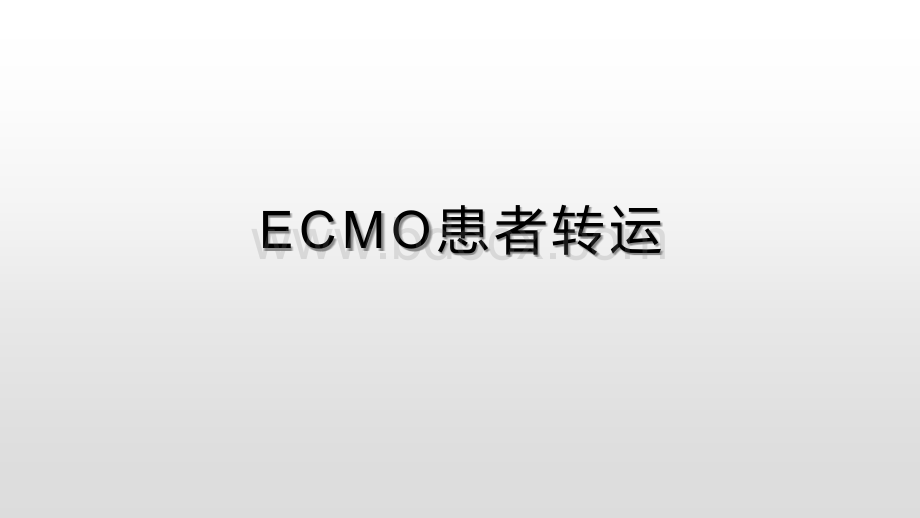 ECMO患者转运.pptx