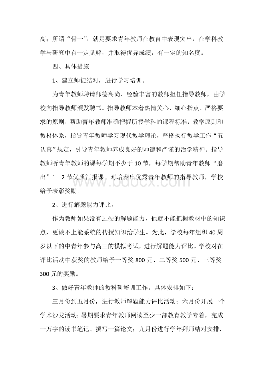 -加快青年教师成长校本培训实施方案.doc_第2页