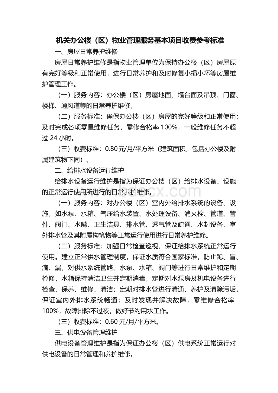 机关办公楼区物业管理服务基本项目收费参考标准.docx