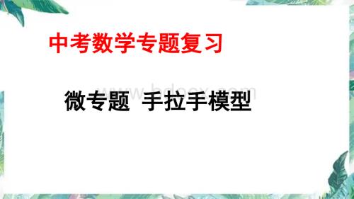 九年级中考数学专题复习课件手拉手模型.pptx