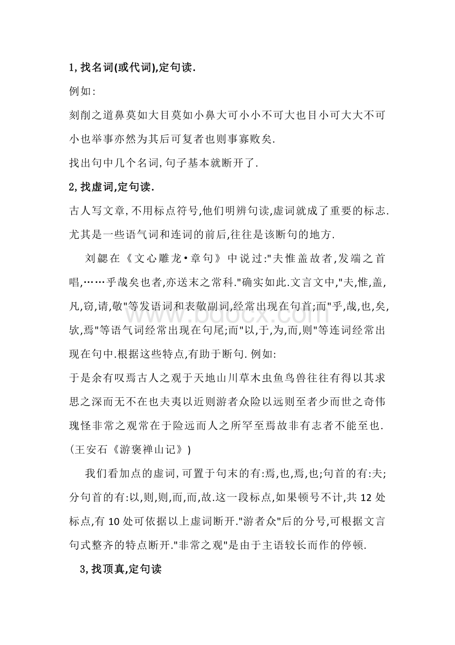 高中语文文言文断句知识点总结.docx