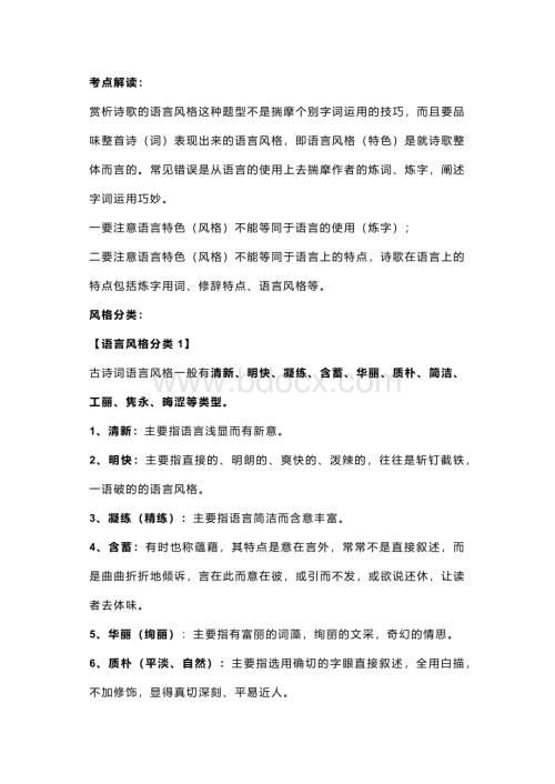 高中语文：赏析诗歌的语言风格.docx