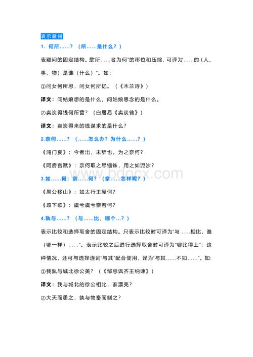 高中语文：文言文固定结构搭配.docx